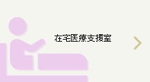 在宅医療科