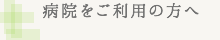 病院をご利用の方へ