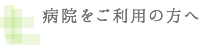 病院をご利用の方へ