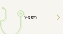 院長挨拶