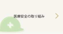 医療安全の取り組み