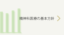 精神科医療の基本方針