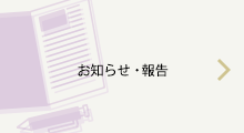 研究会の開催・報告について