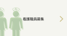 看護職員募集