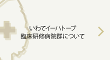 いわてイーハトーブ臨床研修病院群について