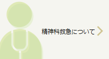 精神科救急について